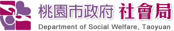 桃園市政府社會局Logo